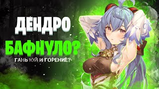 КАК ДЕНДРО БАФНУЛО ГАНЬ ЮЙ? | Тест отрядов с Гань Юй и дендро | Genshin Impact 3.0