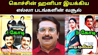 இயக்குனர் நடிகர் கொச்சின் ஹனீபா பட வசூல்|Actor Cochin Haneefa Movies Box office Collection Reports