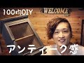 【100均DIY】アンティーク風キャビネット作ってみた。