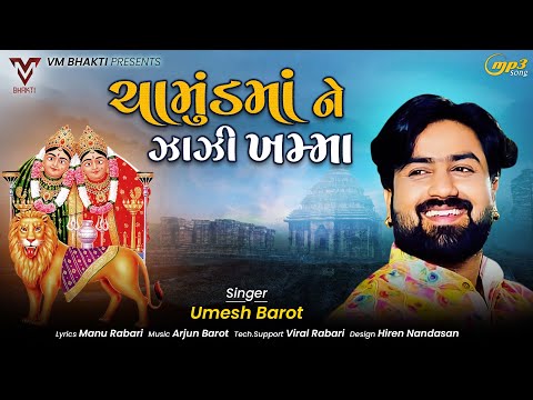 Chamund Maa Ne Jaji Khamma | Umesh Barot | ચામુંડ માં ને ઝાઝી ખમ્મા | New Gujarati Song | VM BHAKTI