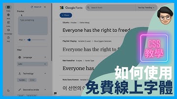 如何使用免費線上字體至網頁中-CSS使用說明書