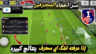 سر رهيب🤯🔥اذا عرفته تسحق اي محترف بيس 2024 موبايل efootball mobile screenshot 3