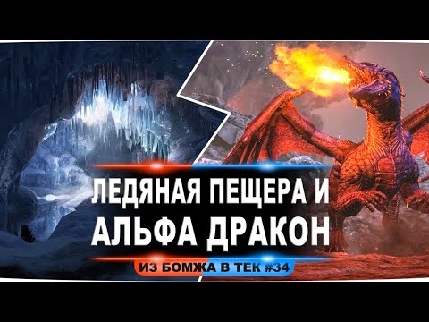Видео: Проходим снежную пещеру и альфа дракона The Island. Одиночное выживание из бомжа в тек  (#34 стрим)