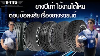 ยางปีเก่าใช้ได้ไหม? ตอบข้อสงสัยเรื่องยางรถยนต์ โดย HR HIFI & Motorsport  #ยางรถยนต์