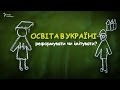 Освіта в Україні: імітувати чи реформувати