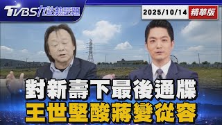 輝達卡關北士科!蔣萬安對新壽下最後通牒 王世堅金句再登場 讚蔣:連滾帶爬變從容! 【TVBS新聞精華】20251014 @TVBSNEWS01