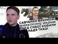 Савченко викрили! Зрадниця - "генералісімус" догралась. Брєд сивої кобили: Надя тихо