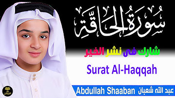 سورة الحاقة | تلاوة تخشع لها القلوب وتطمئن بها النفوس | Surat Al-Haqqah