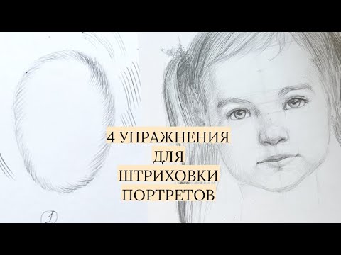 Как штриховать лицо? 4 упражнения для отработки