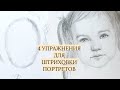 Как штриховать лицо? 4 упражнения для отработки