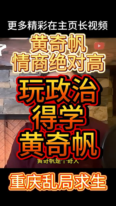老王来了丨玩政治得学黄奇帆  #老王来了 #中共 #大老王 #中共政局 #中共政權 #中共国 #中共垮台 #中国政治 #习近平 #四中全会 #中国 #习近平 #薄熙来 #黄奇帆 #温家宝