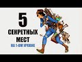 Fallout 4 - 5 СЕКРЕТНЫХ ЛОКАЦИЙ НА 1-ОМ УРОВНЕ!