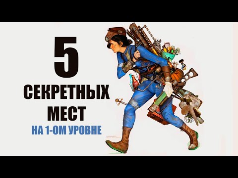 Видео: Fallout 4 - 5 СЕКРЕТНЫХ ЛОКАЦИЙ НА 1-ОМ УРОВНЕ!