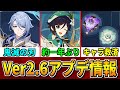 【速報】神里綾人実装と綾華ウェンティW復刻！既存キャラ救済の新聖遺物！Ver2.6アプデ情報まとめ【げんしん】