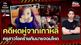 คดีสุดหดหู่จากเกาหลี ครูสาวโชคร้ายกับนายจอมโหด | File Not Found EP.150