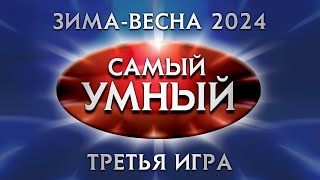 Самый умный Online. Третья игра сезона зима-весна 2024 года (13.04.2024)