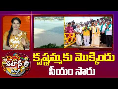 కృష్ణమ్మకు మొక్కిండు సీయం సారు | CM Chandrababu | Jalaharathi | Krishna River | Patas News | 10TV - 10TVNEWSTELUGU