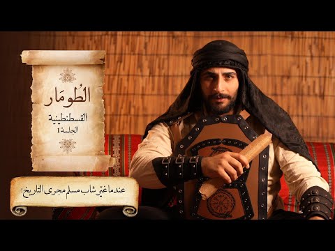 فتح القسطنطينية عندما غير شاب مسلم مجرى التاريخ الطومار الجلسة 1 الموسم الأول