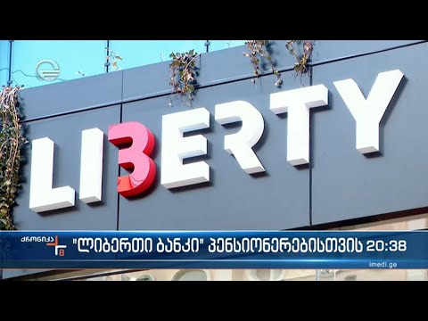 პენსიონერებისთვის \"ლიბერთი ბანკი\" საპროცენტო განაკვეთს ამცირებს