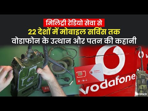 कभी ब्रिटेन को जंग जीतने में करता था मदद, अब भारत में आर्थिक संकट के आगे घुटने टेक रही है Vodafone