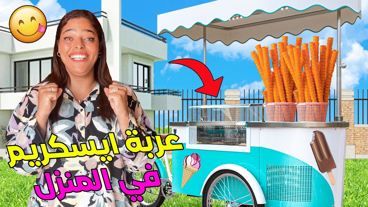 اخيرا.. فاجأتهم واحضرت اكبر عربة ايس كريم للمنزل🍦❤️