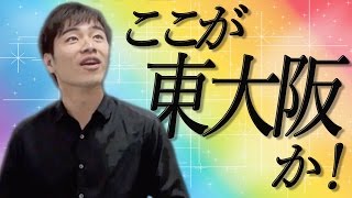 ジャルジャル即興コント『カラフルな東大阪』