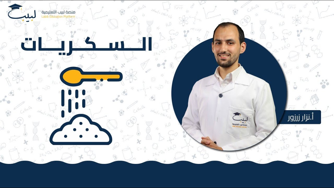 السكريات | الصف العاشر 🔟 | العلوم 🫀| أ نزار زرزور🥇 | منصة لبيب التعليمية 🎓