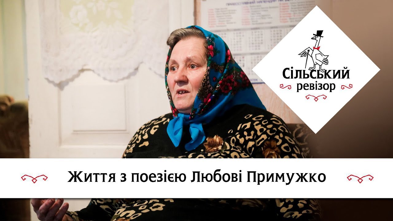 Життя з поезією Любові Примужко