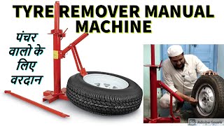 TYRE REMOVER MANUAL TOOLS | PUNCTURED TYRE REMOVER MACHINE | TYRE KHOLNEWALI MACHINE | TYRE OPENER