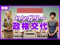 16年ぶりの政権交代はなぜ起きた？現地で見聞きしたことも交えて“ハンガリー総選挙”を解説！【増田ユリヤ報告】