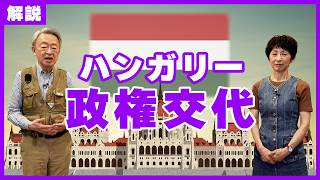 16年ぶりの政権交代はなぜ起きた？現地で見聞きしたことも交えて“ハンガリー総選挙”を解説！【増田ユリヤ報告】