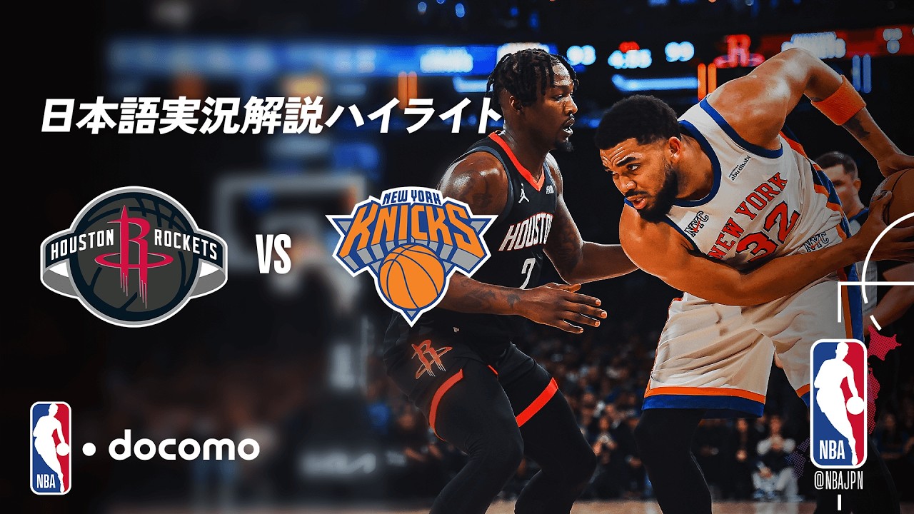 NBA docomo 日本語実況解説】ヒューストン・ロケッツ vs ニューヨーク