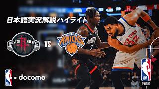 NBA docomo 日本語実況解説】ヒューストン・ロケッツ vs ニューヨーク