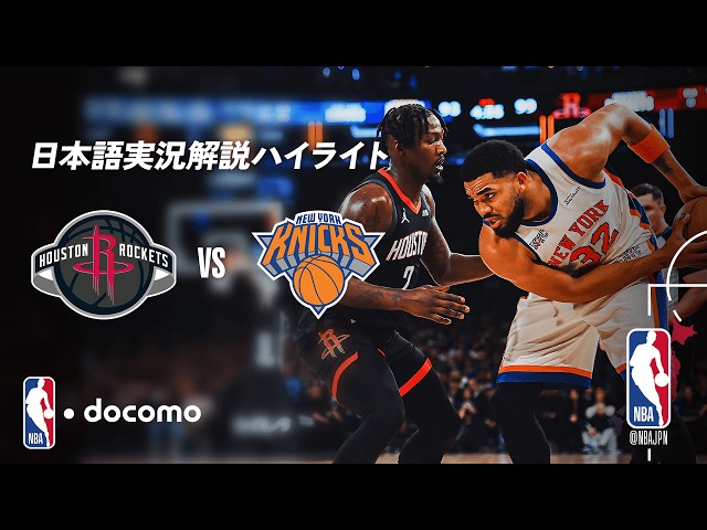 NBA docomo 日本語実況解説】ヒューストン・ロケッツ vs ニューヨーク