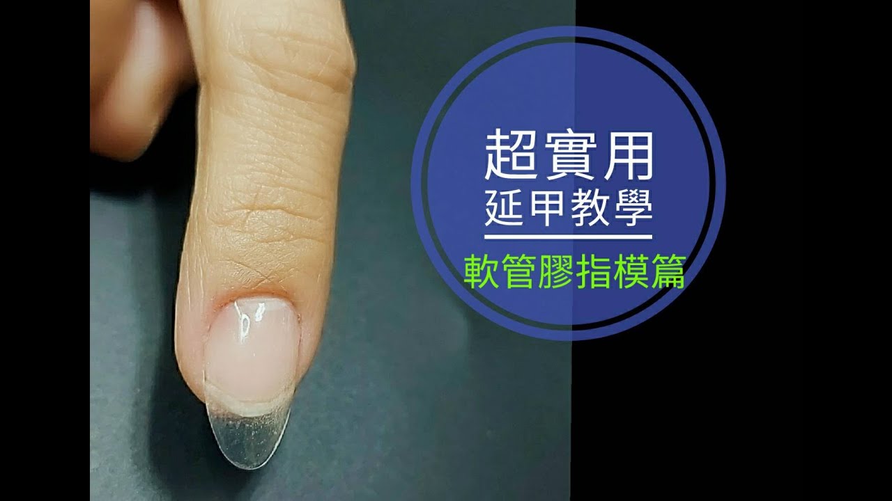 凝膠延長一次會!給你完美指型及燈線!!