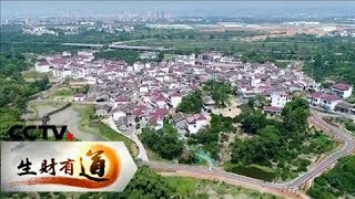 《生财有道》 乡村振兴中国行：走进江西南丰 20180718 | CCTV财经