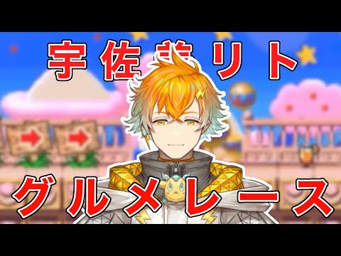 【音MAD】宇佐美リトでグルメレース【にじさんじ】