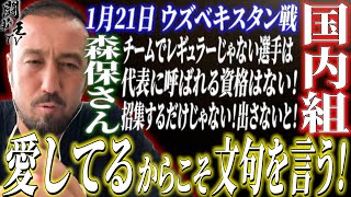 森保監督はJリーグを軽視しすぎていないか　闘莉王が日本代表の選考基準を怒りの滅多斬り「矛盾が起こる」