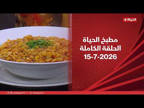 مطبخ الحياة | مع الشيف محمود سعد | 15 يوليو 2026