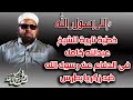خطبة مدوية للشيخ عبدالله كامل في الرد على زكريا بطرس والدفاع عن الرسول الكريم