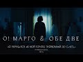 О! МАРГО, Обе Две «Я вернулся в мой город, знакомый до слёз...» (О. Мандельштам, 1931)