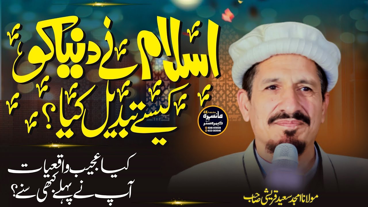Islam Ne Dunya Ko Kasy Change Kiya ? | Molana Amjid Saeed Qureshi Latest Bayan