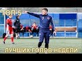 ТОП - 5 голов недели на Западе ЛФЛ