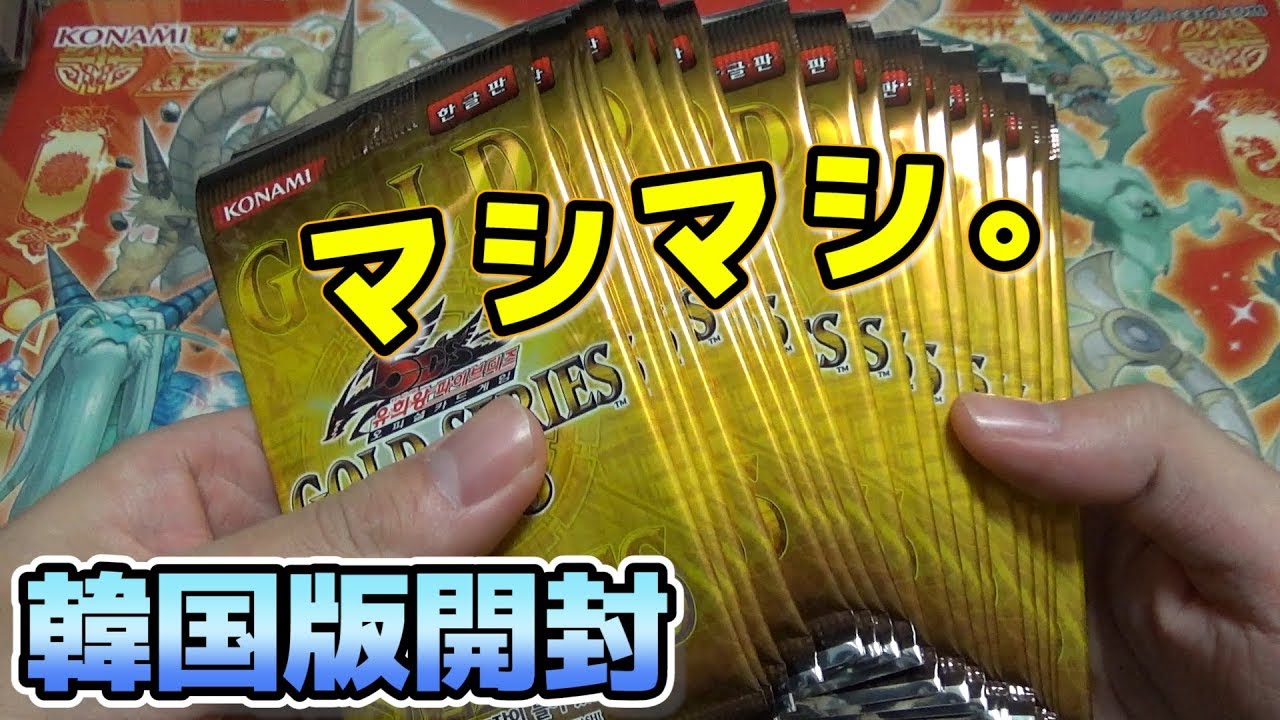 遊戯王】韓国版ゴールドシリーズ2010はなんだかボリューミー。 #Yugioh 