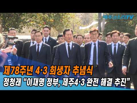 제78주년 제주4.3희생자 추념식 [정청래 민주당 대표]