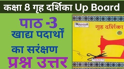 गृह दर्शिका कक्षा 8 पाठ 3 खाद्य पदार्थों का सरंक्षण | Home science Class 8 Upboard Solutions