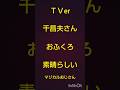 千昌夫さん「おふくろ」素晴らしい#音楽 #歌謡曲 #演歌 #シンガーソングライター #歌手 #ストリートライブ #演奏 #ライブ #コンサート #舞台 #ミュージカル #邦楽 #吹奏楽 #バンド