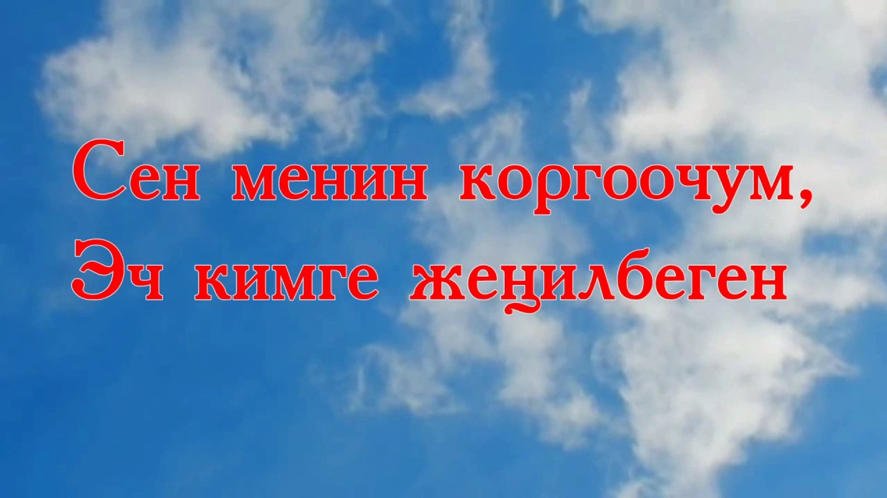 Менин жаным кутот Сени (караоке)