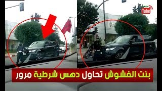 بنت الفشوش تحاول دهس شرطية مرور وزميلها يقف متفرجا