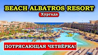 ЛУЧШАЯ 4-ка за свои деньги! Beach Albatros Resort Хургада